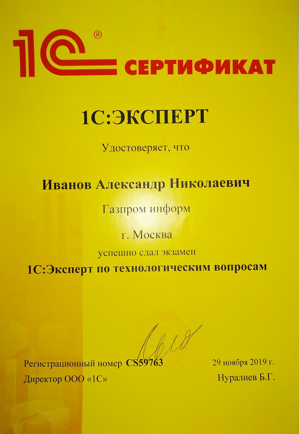 Сертификат "1С:Эксперт"